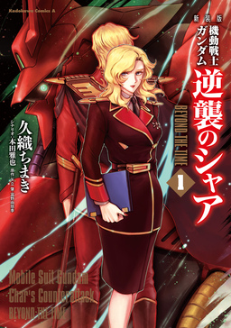 新装版 機動戦士ガンダム 逆襲のシャア BEYOND THE TIME