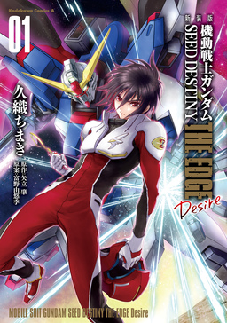 新装版 機動戦士ガンダムSEED DESTINY THE EDGE Desire