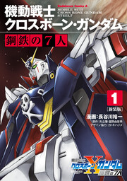 新装版 機動戦士クロスボーン・ガンダム 鋼鉄の7人