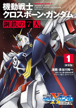 新装版 機動戦士クロスボーン・ガンダム 鋼鉄の7人