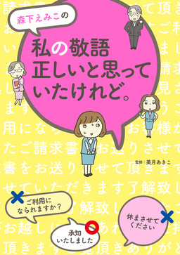 森下えみこの 私の敬語正しいと思っていたけれど。