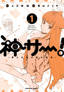 神サー!～僕と女神の芸大生活～