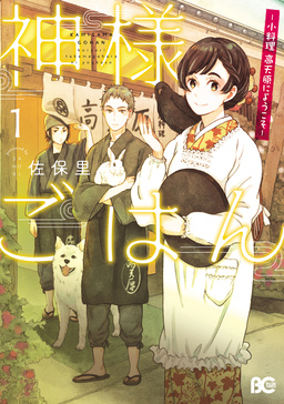 神様ごはん-小料理 高天原にようこそ-