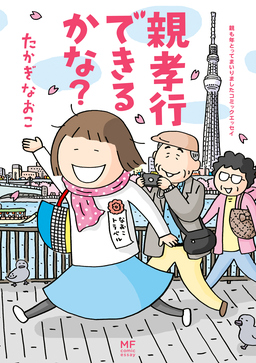 親も年とってまいりましたコミックエッセイ 親孝行できるかな?