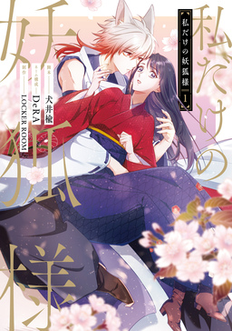 私だけの妖狐様