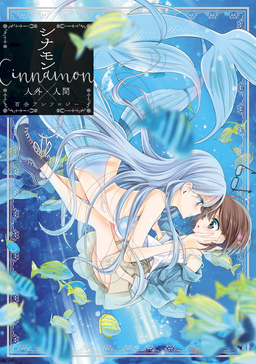 人外百合アンソロジー