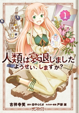 人類は衰退しました ようせい、しますか?