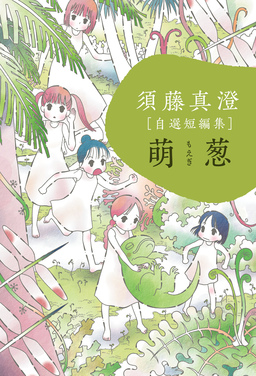 須藤真澄[自選短編集]