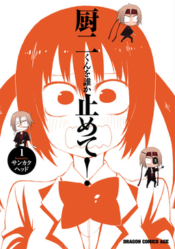 厨二くんを誰か止めて!