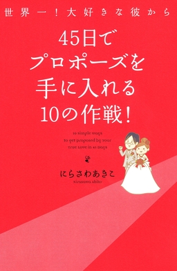 世界一!大好きな彼から 45日でプロポーズを手に入れる10の作戦