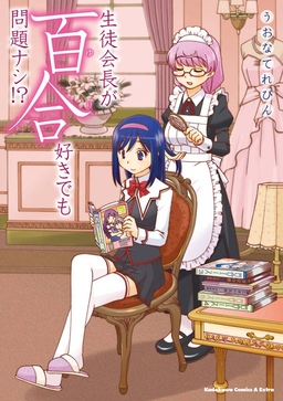 生徒会長が百合好きでも問題ナシ!?