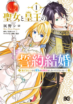 聖女と皇王の誓約結婚 恥ずかしいので聖女の自慢話はしないでくださいね…!