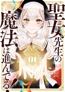 聖女先生の魔法は進んでる!