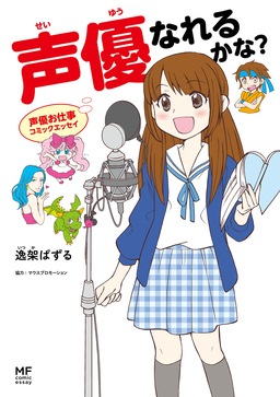 声優お仕事コミックエッセイ 声優なれるかな?