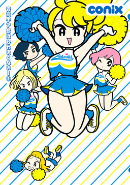 青高チア部はかわいくない!
