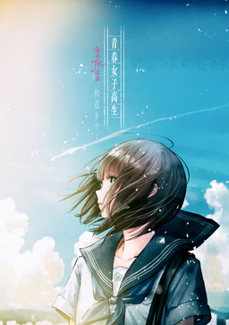 青春女子高生 毎日JK企画