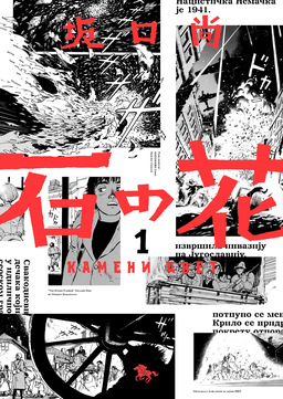 石の花(KADOKAWA版)