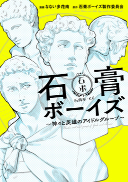 石膏ボーイズ