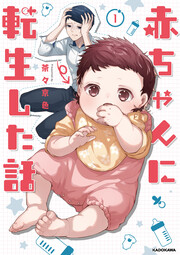 赤ちゃんに転生した話