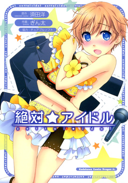 絶対☆アイドル