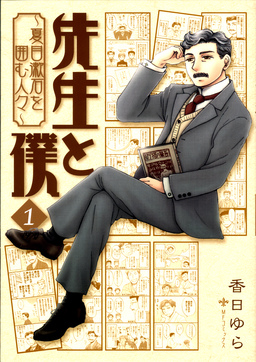 先生と僕