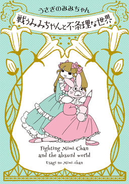 戦うみみちゃんと不条理な世界