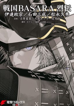 戦国BASARA 烈伝