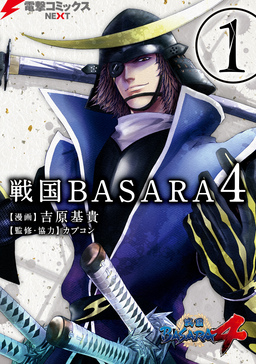 戦国BASARA4