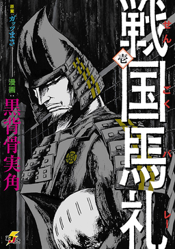 戦国馬礼