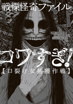 戦慄怪奇ファイル コワすぎ!