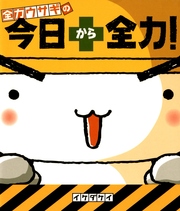 全力ウサギの 今日から全力!