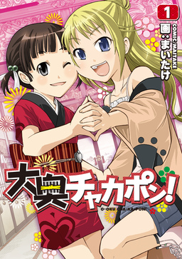 大奥チャカポン!