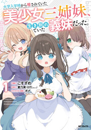 大学入学時から噂されていた美少女三姉妹、生き別れていた義妹だった。