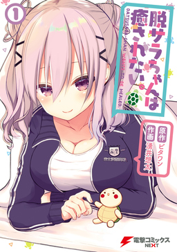 脱サラちゃんは癒されたい。