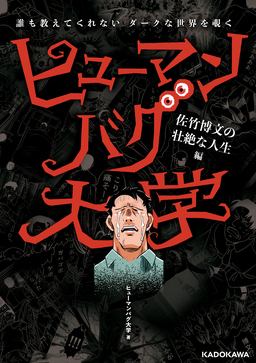 誰も教えてくれないダークな世界を覗く ヒューマンバグ大学