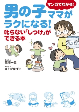 男の子ママがラクになる! 叱らない「しつけ」ができる本