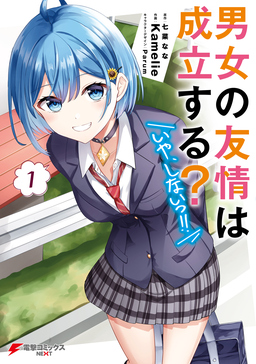 男女の友情は成立する?(いや、しないっ!!)