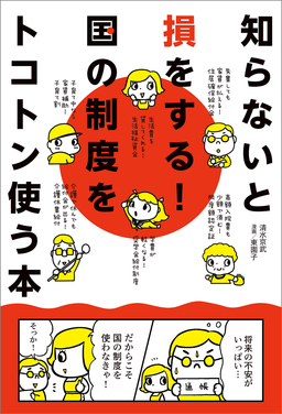 知らないと損をする!国の制度をトコトン使う本