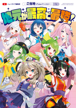 地元が最高で最強!～ご当地VTuberアンソロジー～