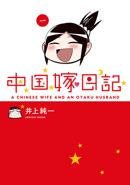 中国嫁日記