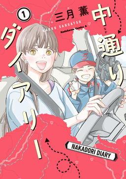 中通りダイアリー