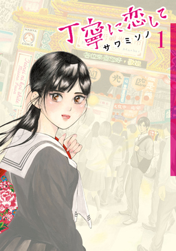 丁寧に恋して