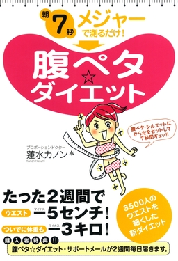 朝7秒 メジャーで測るだけ! 腹ペタ☆ダイエット
