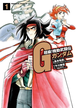 超級!機動武闘伝Gガンダム