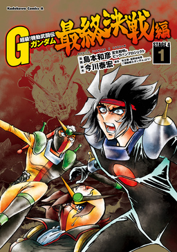 超級!機動武闘伝Gガンダム 最終決戦編