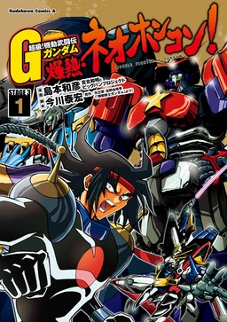 超級!機動武闘伝Gガンダム 爆熱・ネオホンコン!