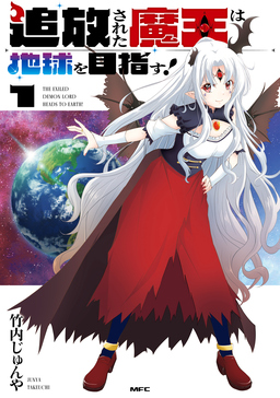 追放された魔王は地球を目指す!