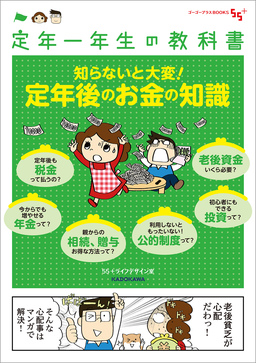 定年一年生の教科書
