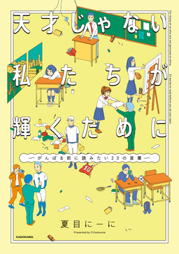 天才じゃない私たちが輝くために ～がんばる前に読みたい23の言葉～