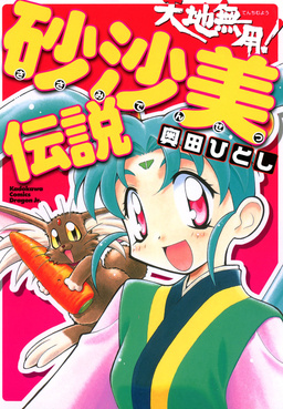 天地無用!砂沙美伝説